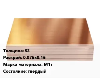 Медный лист 32 0.075х0.16 Марка: М1т твердый